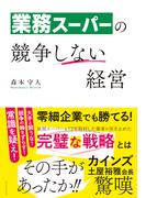 業務スーパーの競争しない経営