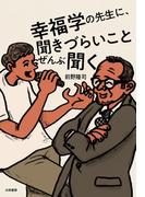 幸福学の先生に、聞きづらいことぜんぶ聞く