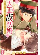 大正仮初婚　堅物将校とろくでなし8(BL宣言)