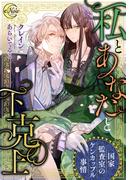 私とあなたと下克上　国家監査室のケンカップル事情(e-ノワール)