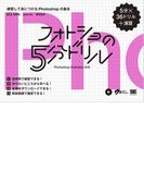 フォトショの5分ドリル 練習して身につけるPhotoshopの基本