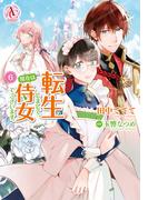 転生しまして、現在は侍女でございます。 6（アリアンローズコミックス）(アリアンローズコミックス)