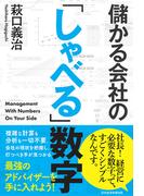 儲かる会社の「しゃべる」数字(日本経済新聞出版)