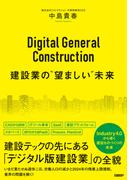 Digital General Construction　建設業の“望ましい”未来
