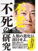 不老不死の研究(幻冬舎単行本)
