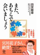 また、あちらで会いましょう