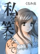 私を笑わないで アフターストーリー：02