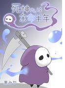 死神さんは余命半年 最終話 死神さんは余命半年