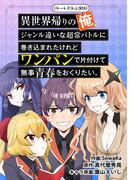 異世界帰りの俺、ジャンル違いな超常バトルに巻き込まれたけれどワンパンで片付けて無事青春をおくりたい。 第11話：VSサイボーグ特殊作戦部(6)