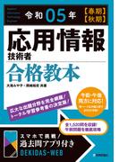 令和05年【春期】【秋期】 応用情報技術者 合格教本
