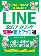 ゼロからはじめて成果を出す！ LINE公式アカウント集客＆売上アップ術