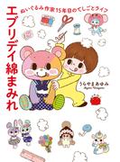 エブリデイ綿まみれ　ぬいぐるみ作家15年目のてしごとライフ(はちみつコミックエッセイ)