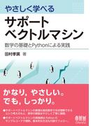 やさしく学べるサポートベクトルマシン ―数学の基礎とPythonによる実践―