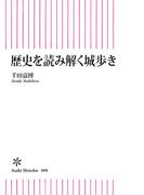 歴史を読み解く城歩き(朝日新書)