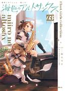 艦隊これくしょん -艦これ- 海色のアルトサックス(3)(角川コミックス・エース)