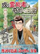 或る霊能者の奇妙な日常　神社と布袋様(ダイトコミックス)