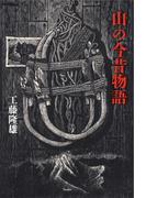 山の今昔物語