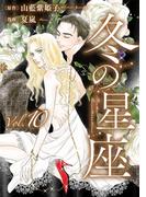 冬の星座　第十話～性転換手術で妻にされて(ビズ.ビズ.コミック)