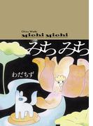 みちみち(ビームコミックス)