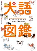 犬語図鑑　犬のボディランゲージを学んでもっと愛犬と仲良くなろう