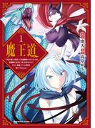 魔王道 （１）　―千年前の魔王が復活したら最弱魔物のコボルトだったが、知識経験に衰え無し。神と正義の名の下にやりたい放題している人間共を躾けてやるとしよう(角川コミックス・エース)
