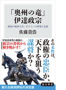 「奥州の竜」　伊達政宗　最後の戦国大名、天下人への野望と忠誠(角川新書)