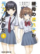 継母の連れ子が元カノだった 5(ドラゴンコミックスエイジ)