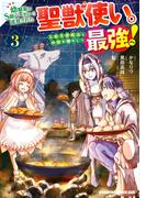 幼馴染のS級パーティーから追放された聖獣使い。万能支援魔法と仲間を増やして最強へ！　3(ドラゴンコミックスエイジ)