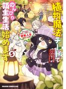 植物魔法チートでのんびり領主生活始めます(5)　前世の知識を駆使して農業したら、逆転人生始まった件(ドラゴンコミックスエイジ)