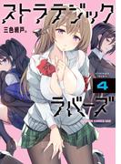 ストラテジックラバーズ 4(ドラゴンコミックスエイジ)