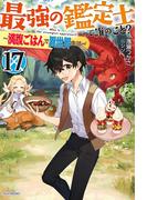 最強の鑑定士って誰のこと？ 17　～満腹ごはんで異世界生活～(カドカワBOOKS)