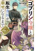 ゴブリン令嬢と転生貴族が幸せになるまで　婚約者の彼女のための前世知識の上手な使い方(カドカワBOOKS)