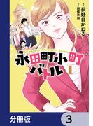 永田町小町バトル【分冊版】　3(ＢＲＩＤＧＥ　ＣＯＭＩＣＳ)