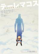 テーレマコス(4)