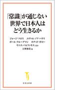 「常識」が通じない世界で日本人はどう生きるか(宝島社新書)