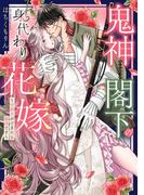 鬼神閣下の身代わり花嫁  ～世継ぎができたら離縁です～ 1 【電子限定おまけマンガ付き】(YLC DX)