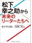 松下幸之助から未来のリーダーたちへ 文庫版