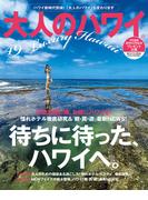 大人のハワイ Vol.49