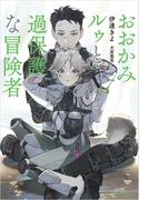 おおかみルゥと過保護な冒険者【honto限定特別版】(イラスト付き)(Cross novels)