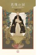 真珠の涙 ～蒼の王と真珠姫外伝～(Cross novels)