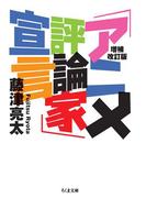 増補改訂版　「アニメ評論家」宣言(ちくま文庫)