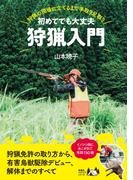 初めてでも大丈夫 狩猟入門(扶桑社ＢＯＯＫＳ)