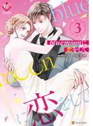 blue moonに恋をして3(エタニティCOMICS)