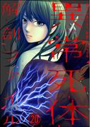 異常死体解剖ファイル（分冊版） 【第20話】(COMIC ヤミツキ)