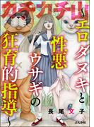カチカチ山 ～エロダヌキと性悪ウサギの狂育的指導～(ストーリーな女たち)