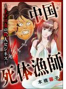 中国・死体漁師 ～ドブス女の殺人ビジネス～(まんがグリム童話)