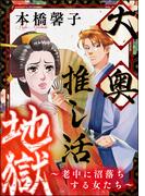 大奥推し活地獄 ～老中に沼落ちする女たち～(まんがグリム童話)