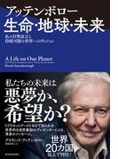 アッテンボロー　生命・地球・未来