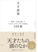 天才読書　世界一の富を築いたマスク、ベゾス、ゲイツが選ぶ100冊