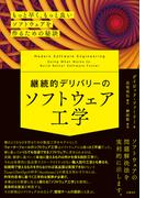 継続的デリバリーのソフトウェア工学　もっと早く、もっと良いソフトウェアを作るための秘訣